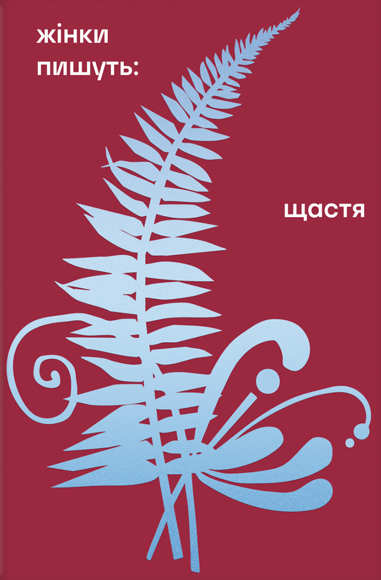 Жінки пишуть. Щастя - Vivat