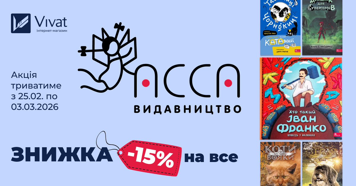 Тиждень із видавництвом «Асса»: -15% на все Тиждень із видавництвом «Асса»: -15% на все - Vivat