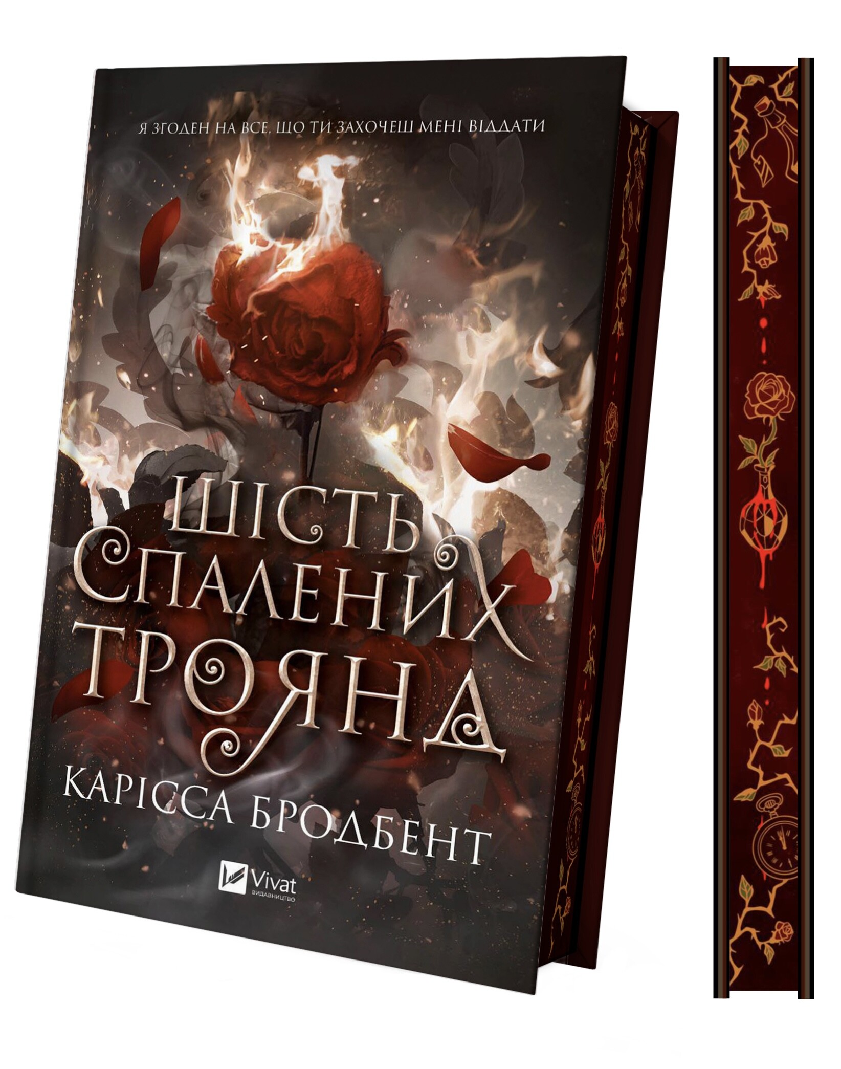 Шість спалених троянд - Vivat