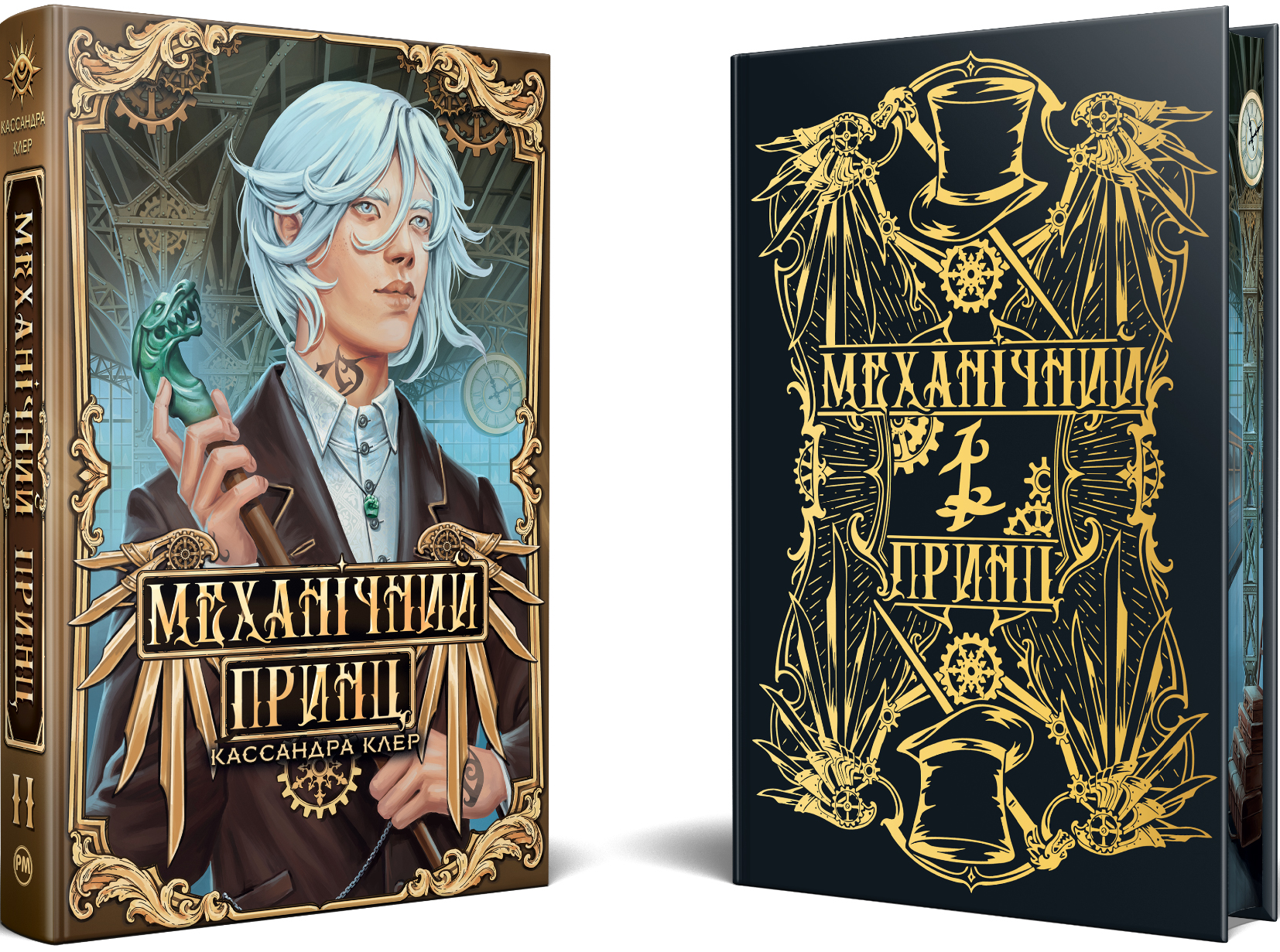 Механічний принц - Vivat