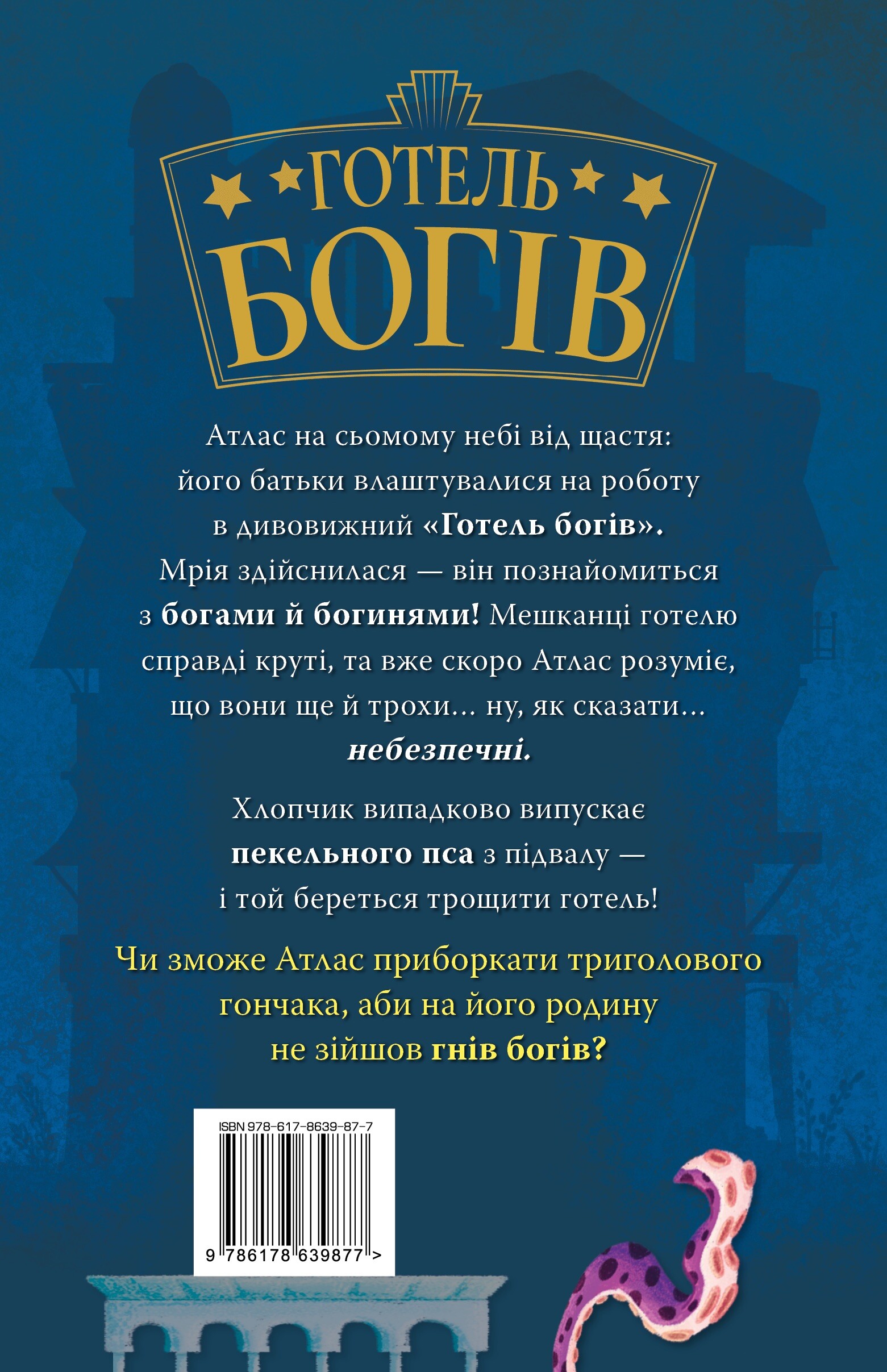 Остерігайтеся пекельного пса - Vivat