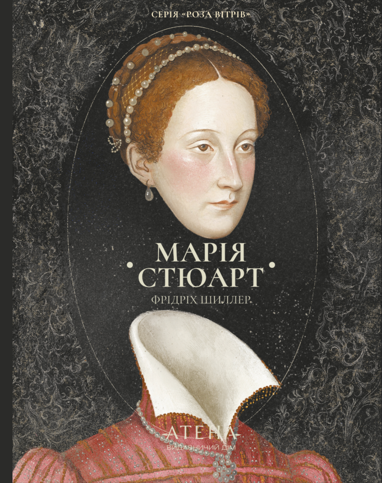 Марія Стюарт (Роза вітрів) - Vivat