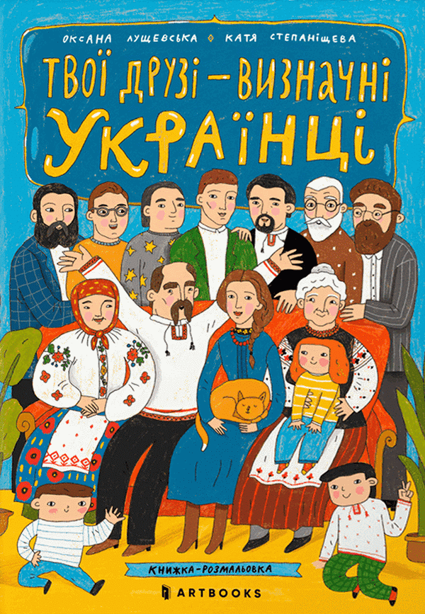 Твої друзi – визначні українці. Книжка-розмальовка - Vivat