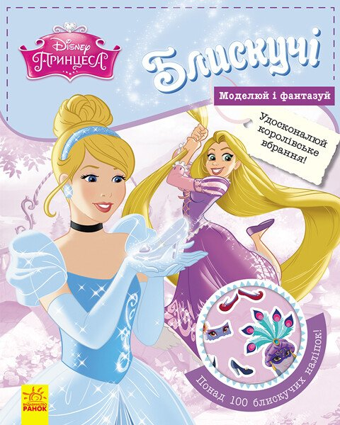 Disney. Моделюй і фантазуй. Принцеса Disney. Моделюй і фантазуй. Принцеса - Vivat