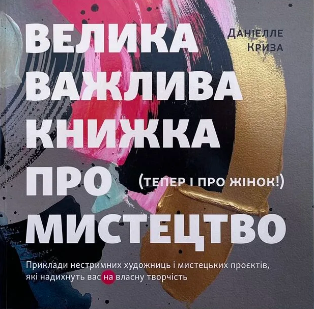 Велика важлива книга про мистецтво - Vivat