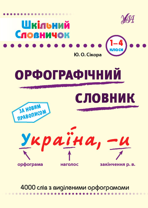 Шкільний словничок. Орфографічний словник. 1–4 класи - Vivat