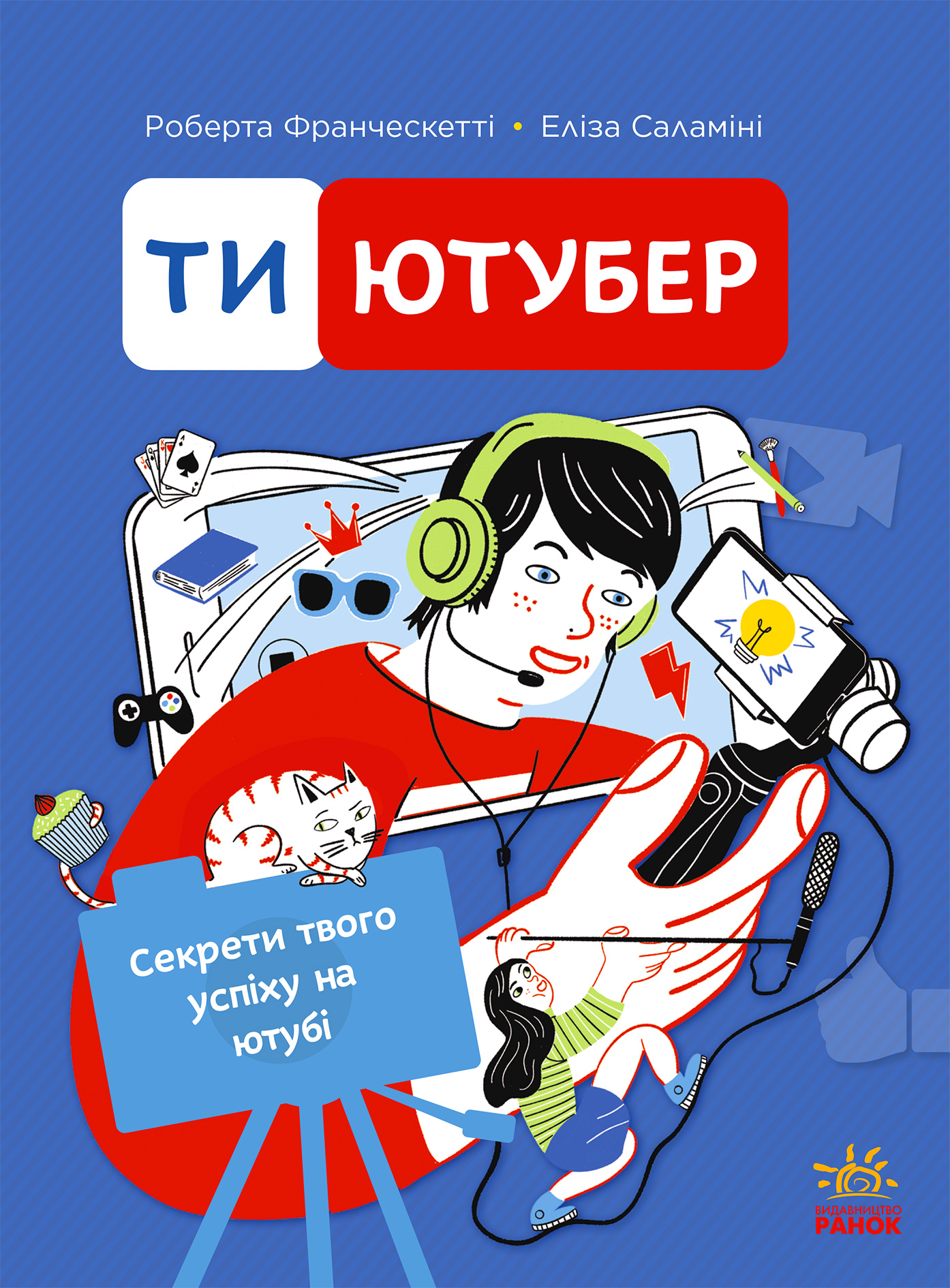 Ти — ютубер - Vivat