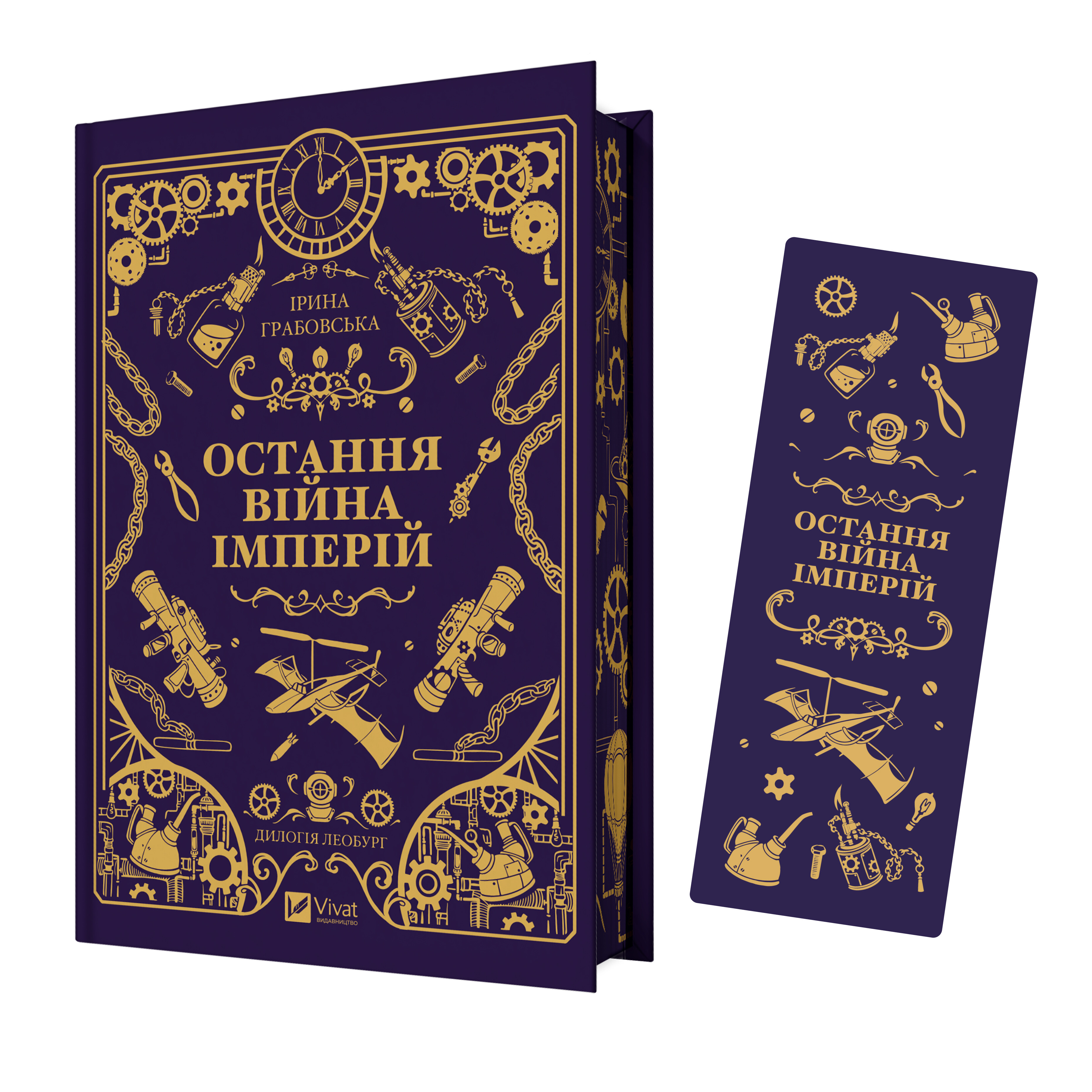 Закладинка «Остання війна імперій» Закладинка «Остання війна імперій» - Vivat