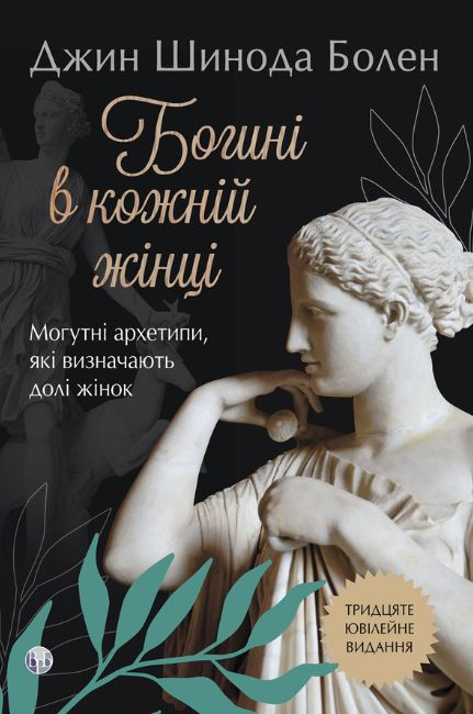 Богині в кожній жінці Богині в кожній жінці - Vivat