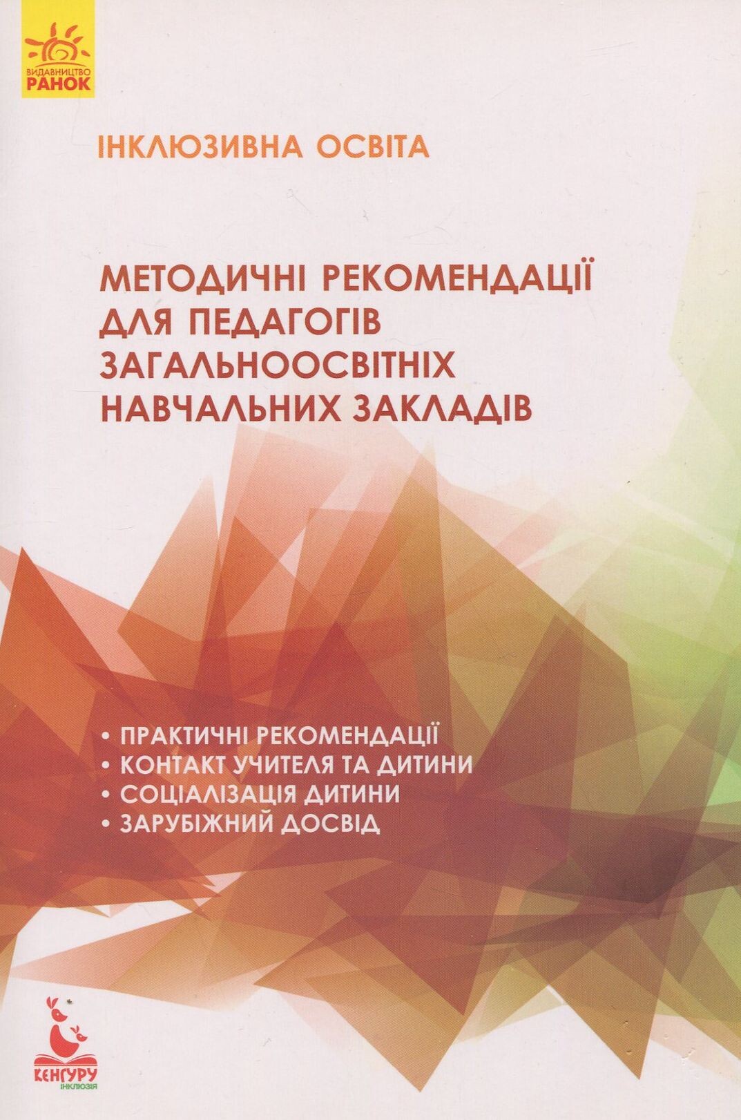 Інклюзивна освіта. Методичні рекомендації для педагогів загальноосвітніх навчальних закладів - Vivat