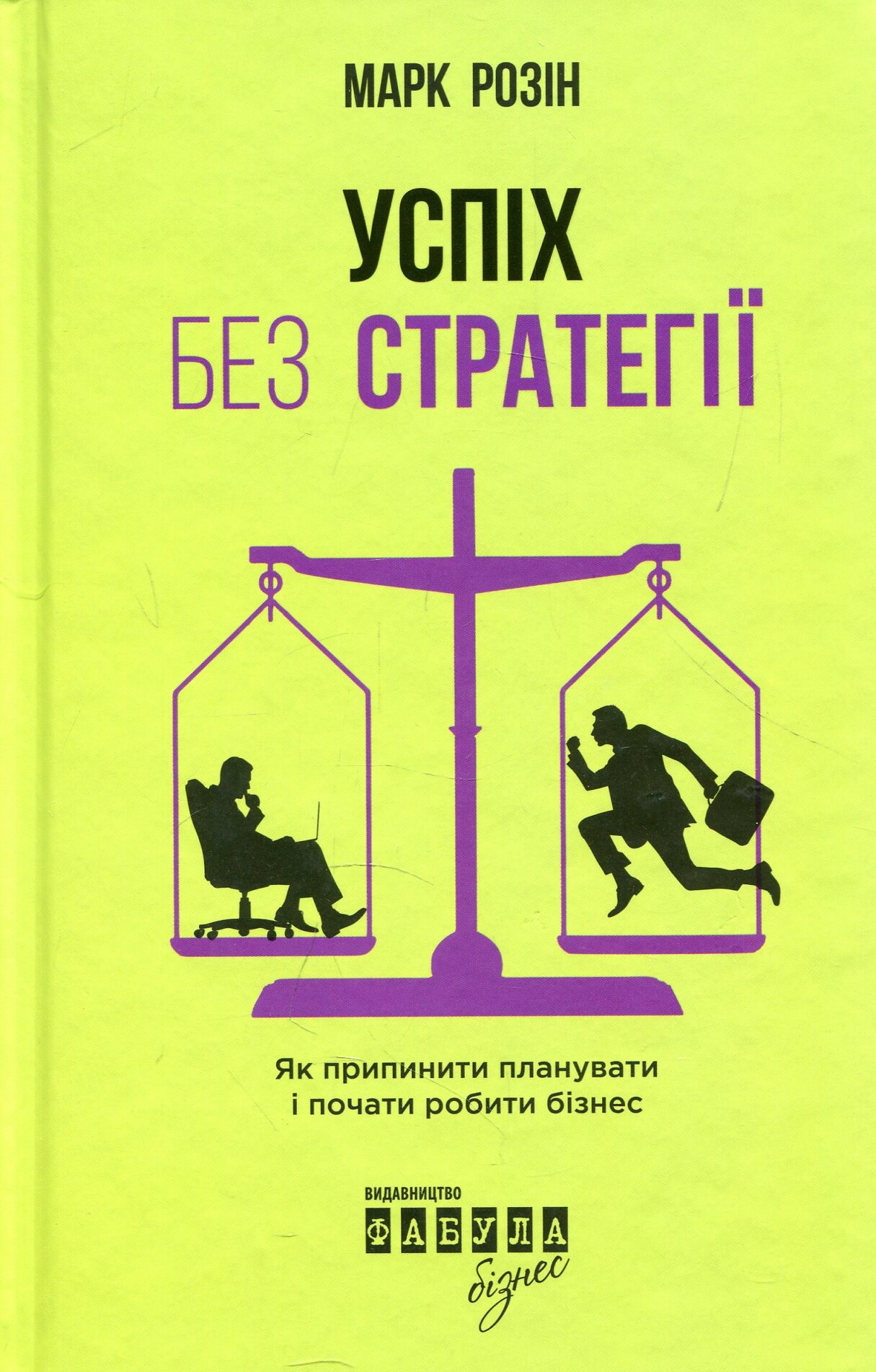 Успіх без стратегії. Як припинити планувати і почати робити бізнес - Vivat