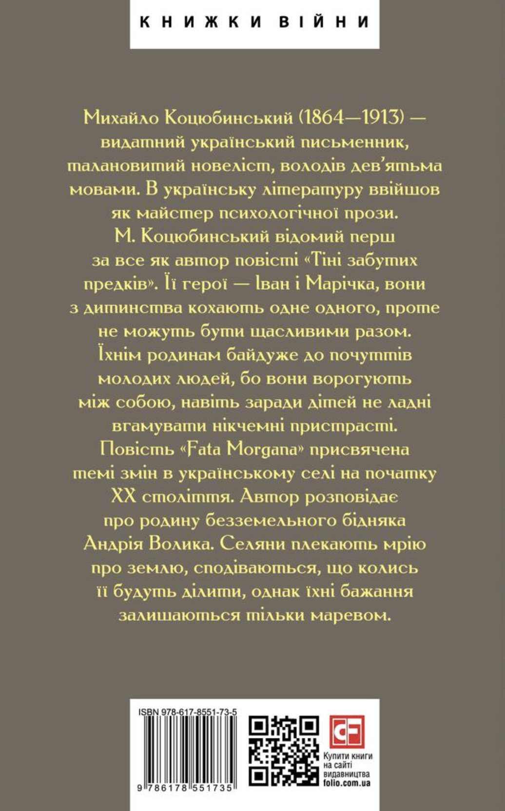 Fata Morgana. Тіні забутих предків. Мала проза - Vivat