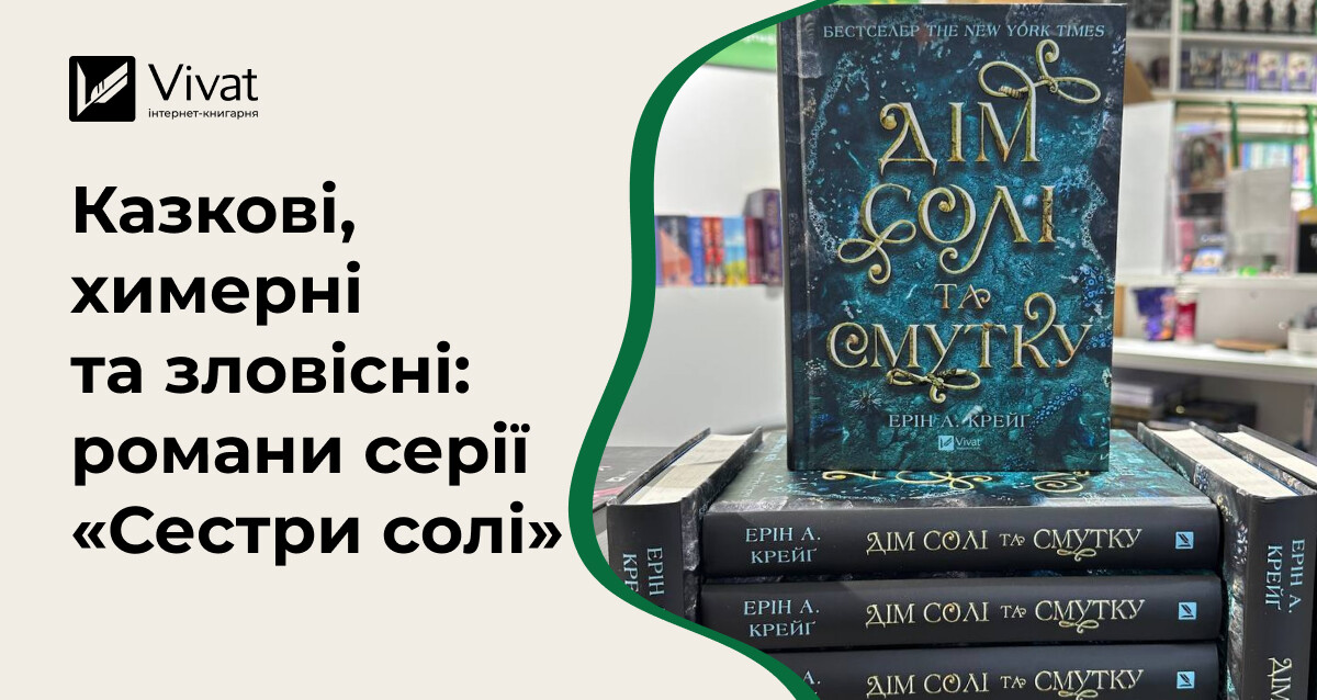 Чим вабить читачів серія фентезі «Сестри солі» Ерін А. Крейґ - Vivat