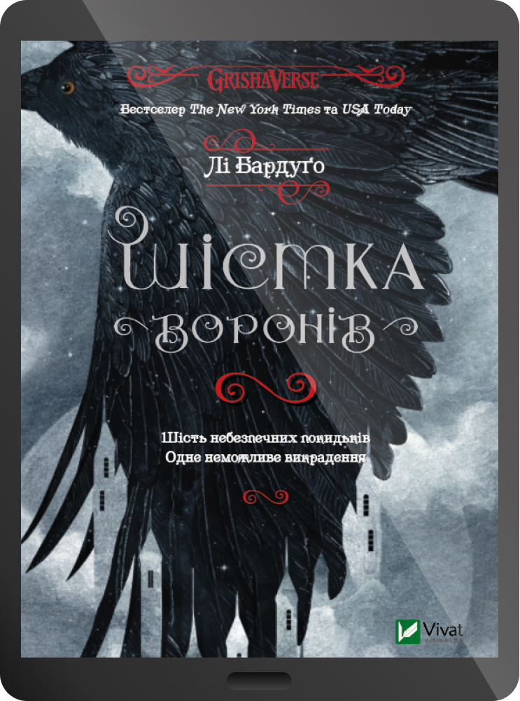 Електронна книга «Шістка воронів» - Vivat