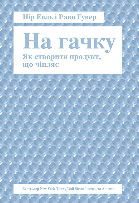 На гачку. Як створити продукт, що чіпляє - Vivat