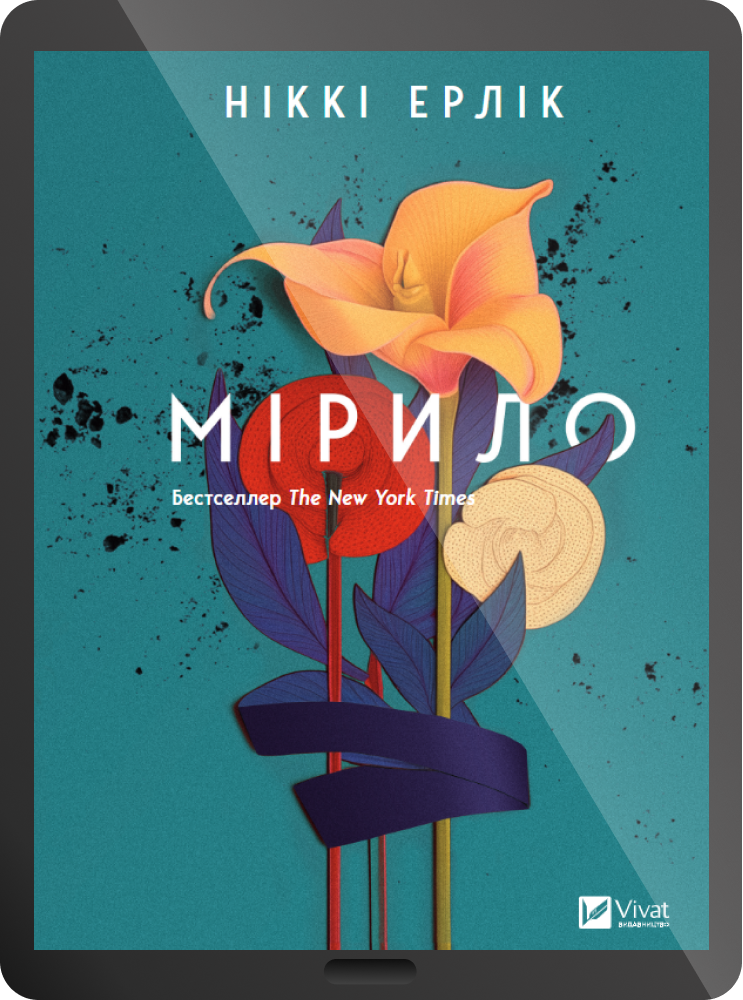 Електронна книга «Мірило» - Vivat