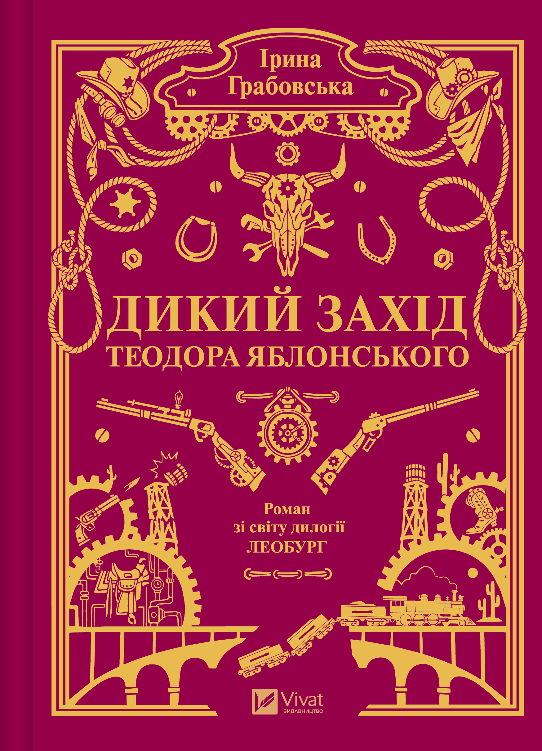 Дикий Захід Теодора Яблонського Дикий Захід Теодора Яблонського - Vivat