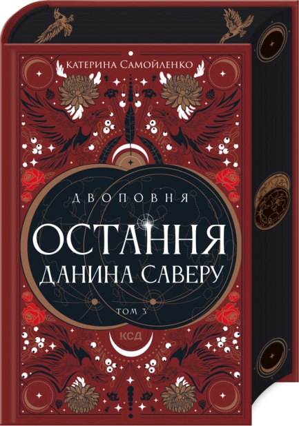 Остання данина Саверу Остання данина Саверу - Vivat