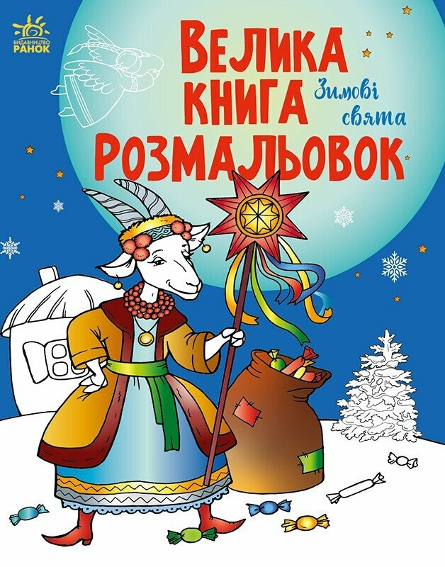 Велика книга розмальовок. Зимові свята - Vivat