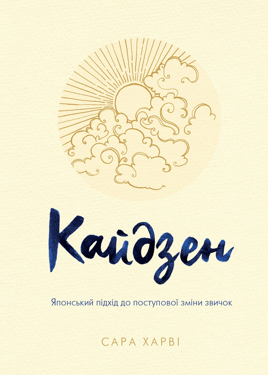 Кайдзен. Японський підхід до поступової зміни звичок - Vivat