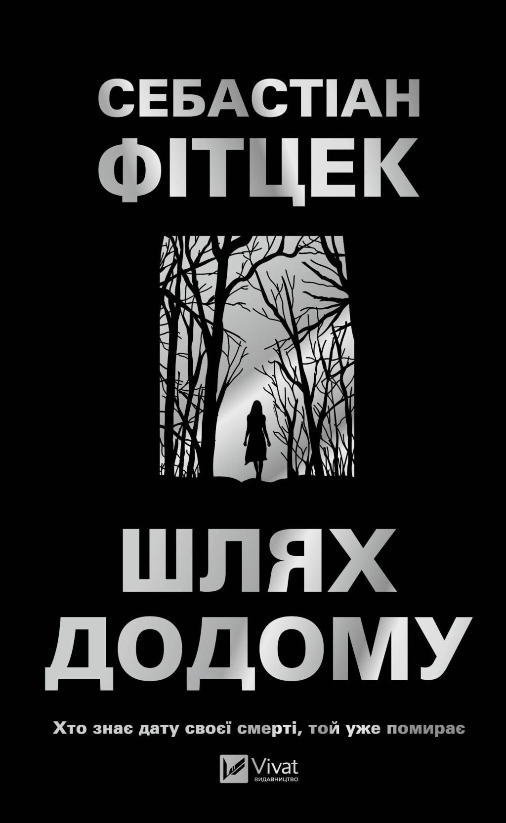 Шлях додому Шлях додому - Vivat