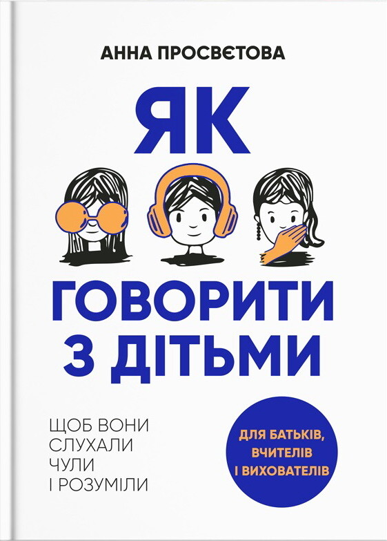 Як говорити з дітьми, щоб вони слухали, чули і розуміли - Vivat