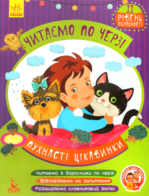 Пухнасті цікавинки. Читаємо по черзі. 2 рівень складності - Vivat