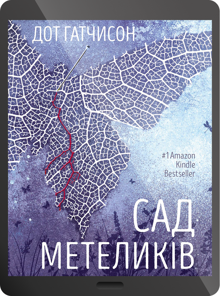 Електронна книга «Сад метеликів» - Vivat