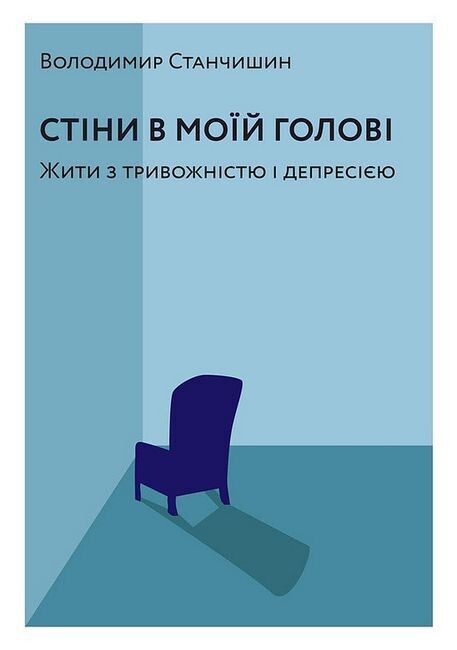 Стіни в моїй голові. Жити з тривожністю і депресією - Vivat