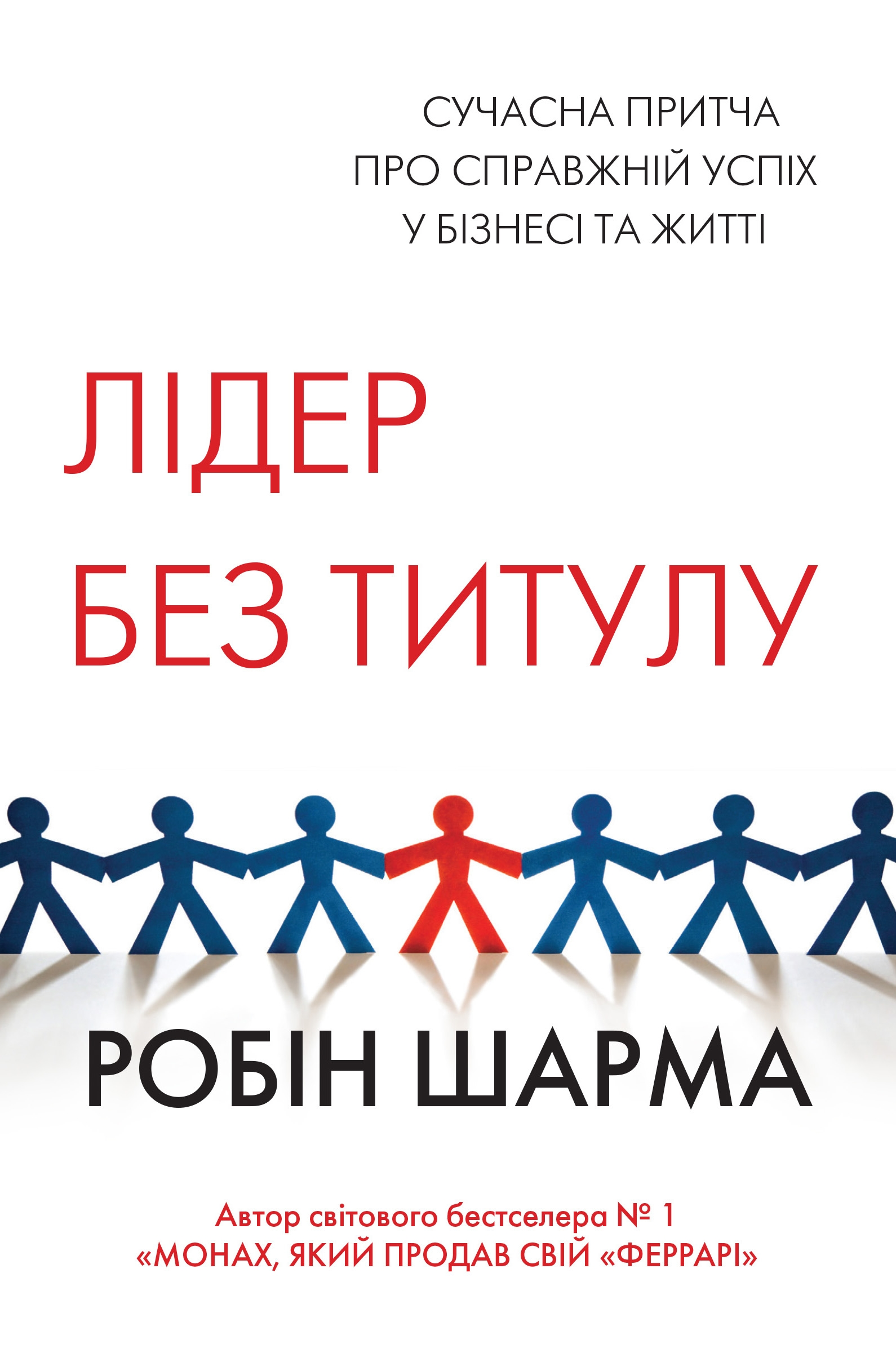 Лідер без титулу. Сучасна притча про справжній успіх у бізнесі та житті - Vivat