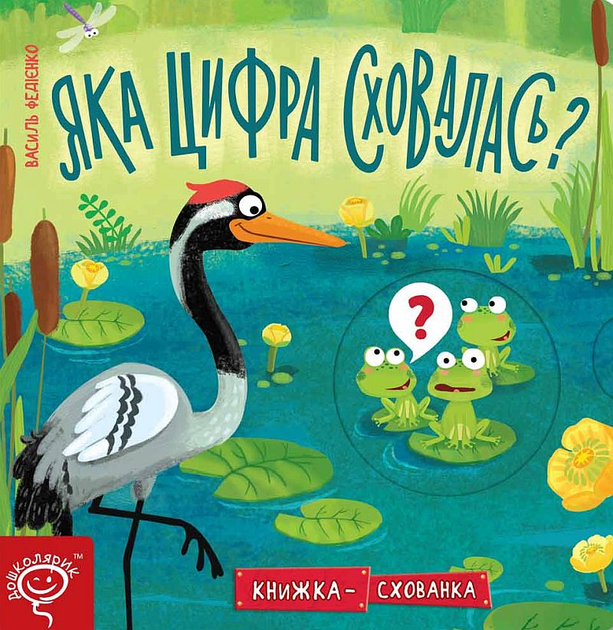 Книжка-схованка. Яка цифра сховалася? - Vivat