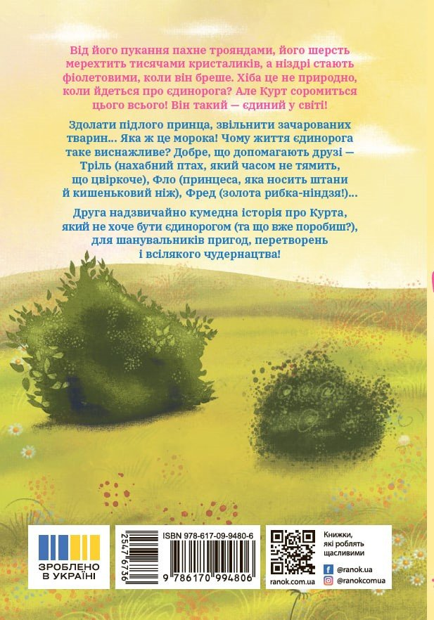 Єдиноріг рідко ходить сам - Vivat