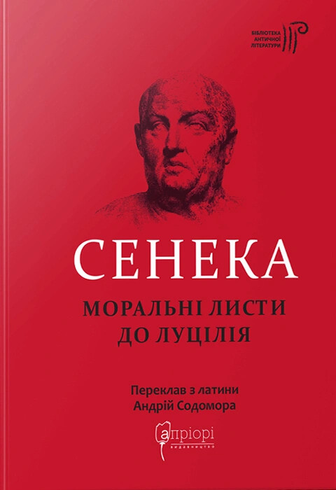 Моральні листи до Луцілія - Vivat