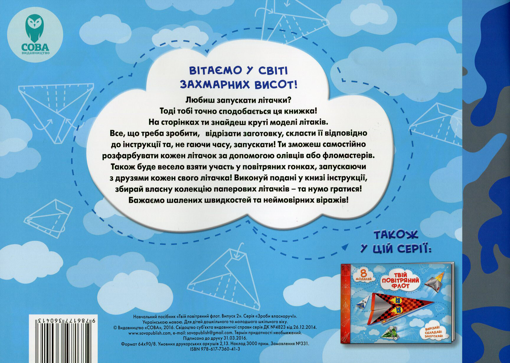 Твій повітряний флот. Випуск 2 - Vivat