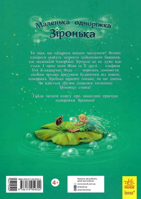 Маленька одноріжка Зіронька. Мрії здійснюються тобою - Vivat