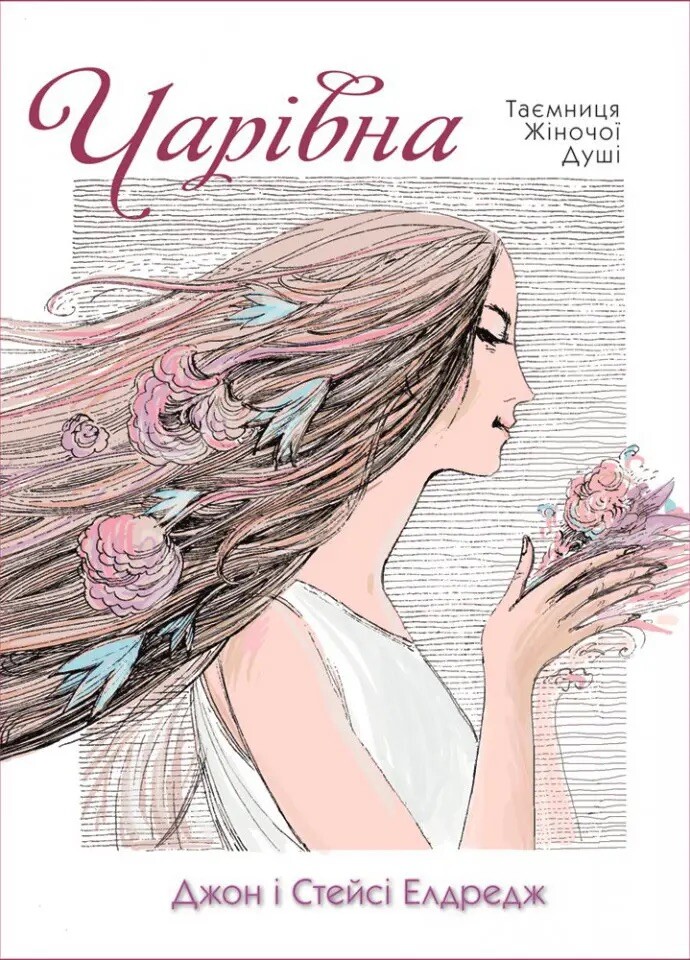 Чарівна. Таємниця жіночої душі - Vivat