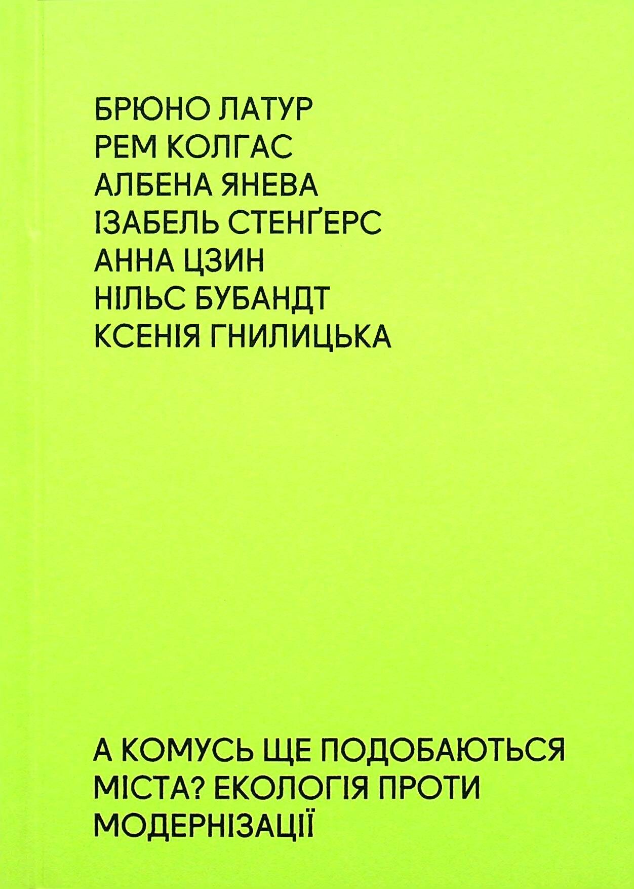 А комусь ще подобаються міста? Екологія проти модернізації - Vivat