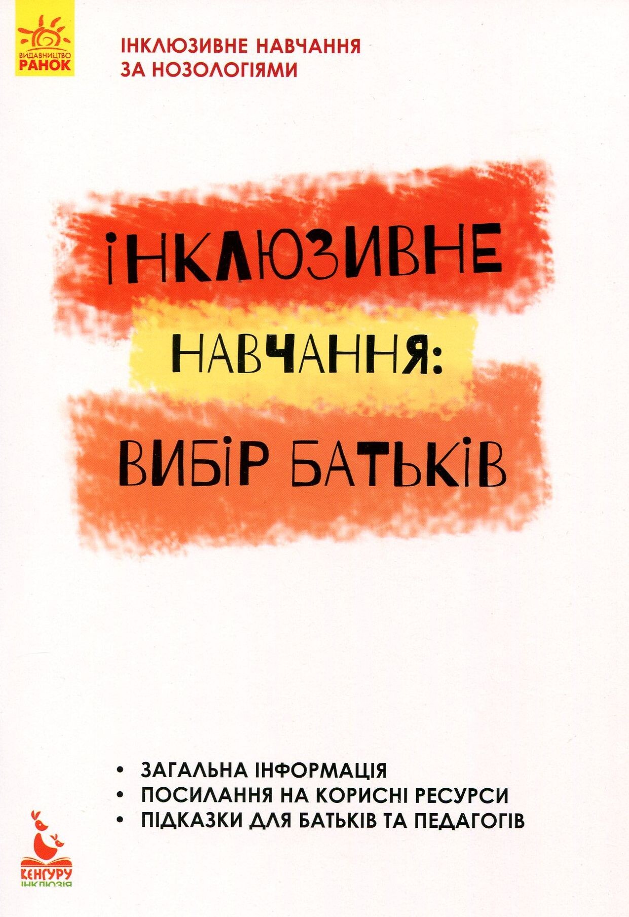 Інклюзивне навчання за нозологіями. Інклюзивне навчання: вибір батьків - Vivat