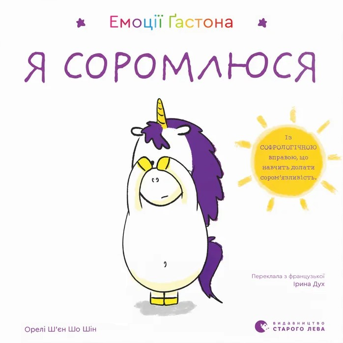 Емоції Ґастона. Я соромлюся - Vivat