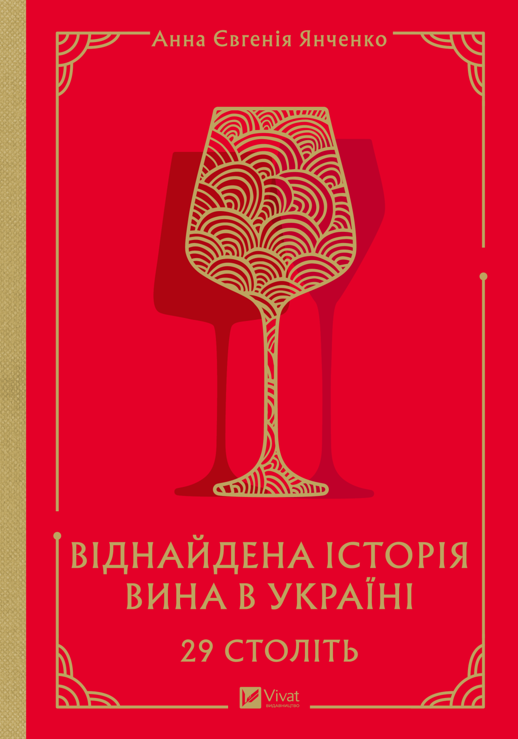 Віднайдена історія вина в Україні. 29 століть Віднайдена історія вина в Україні. 29 століть - Vivat