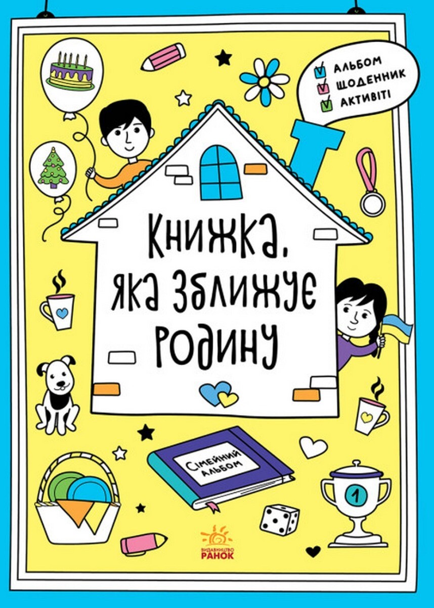 Книжка, яка зближує родину - Vivat