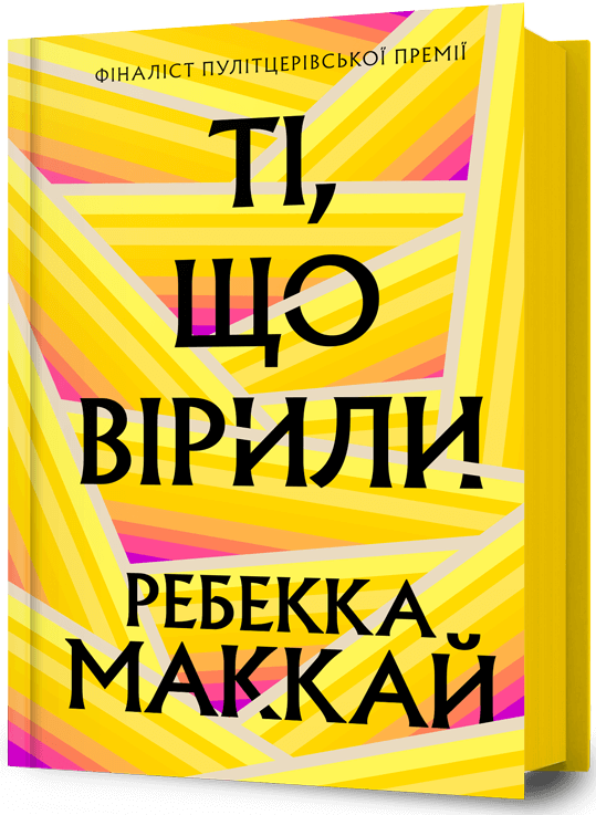 Ті, що вірили Ті, що вірили - Vivat