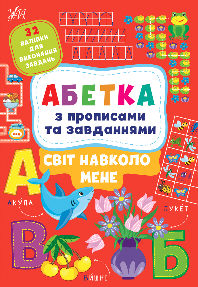 Абетка з прописами та завданнями. Світ навколо мене - Vivat