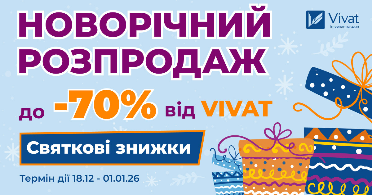 Новорічний розпродаж від видавництва «Vivat»: зустрічаємо 2026 зі знижками до -70% - Vivat