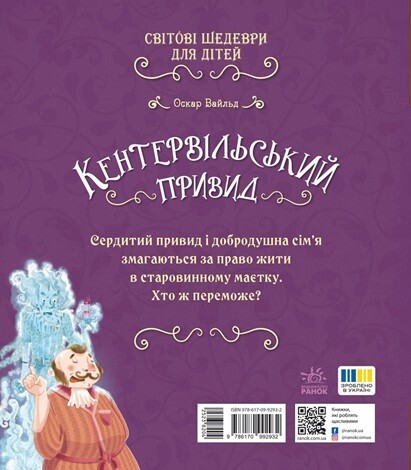 Кентервільський привид (Світові шедеври для дітей) Кентервільський привид (Світові шедеври для дітей) - Vivat