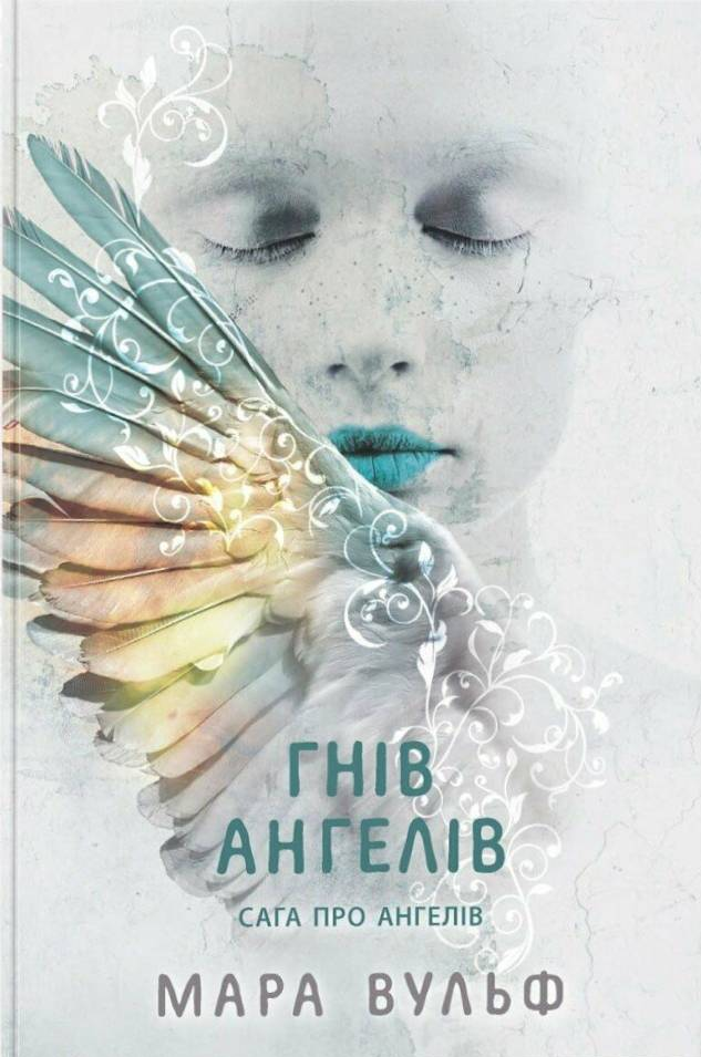 Гнів ангелів - Vivat