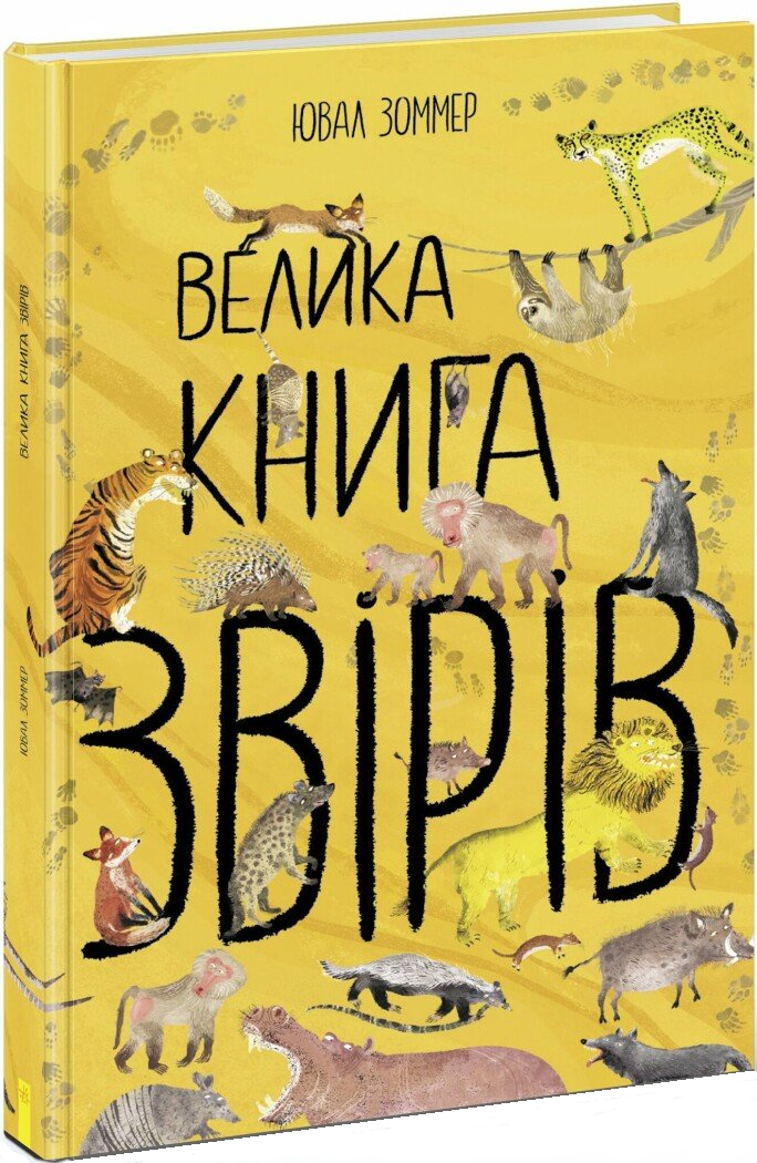 Велика книга звірів - Vivat