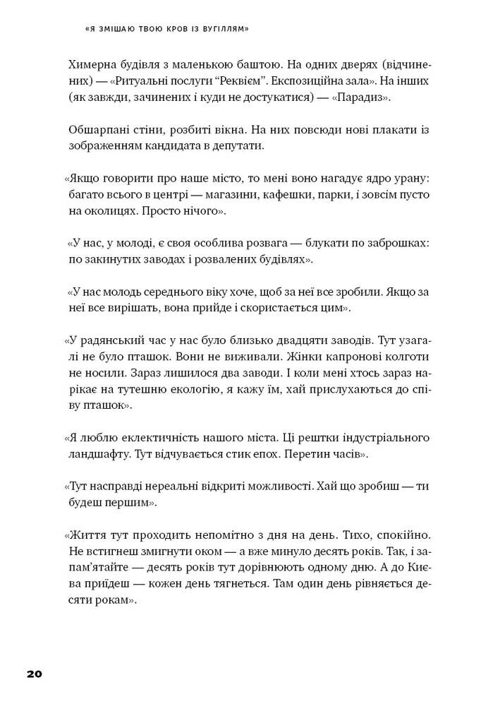 Я змішаю твою кров із вугіллям. Зрозуміти український Схід - Vivat