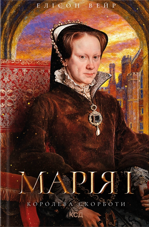 Марія I. Королева скорботи - Vivat