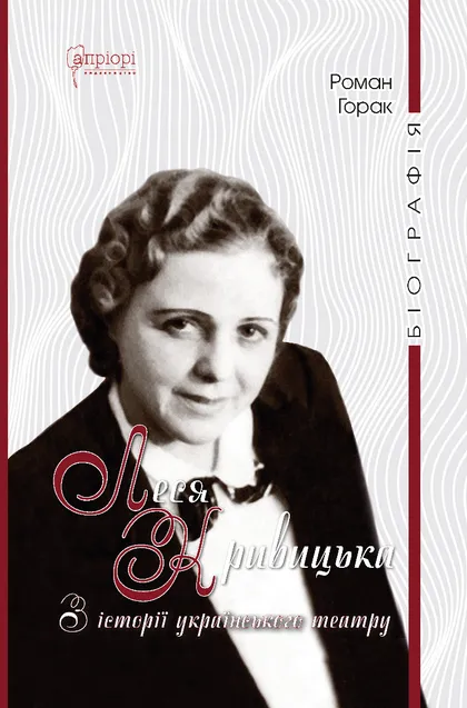 Леся Кривицька. З історії українського театру - Vivat